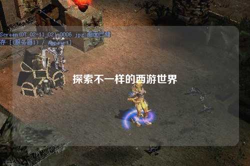 探索不一样的西游世界