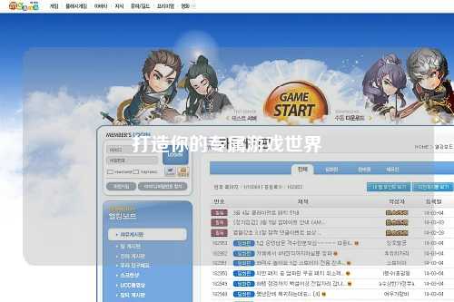 打造你的专属游戏世界