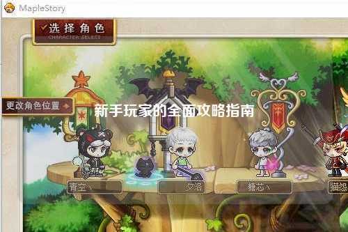 新手玩家的全面攻略指南