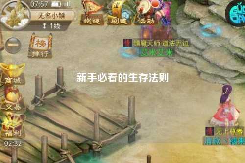 新手必看的生存法则
