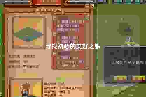 寻找初心的美好之旅