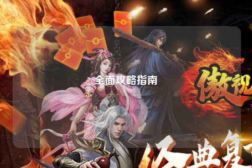 全面攻略指南