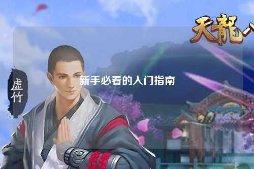 新手必看的入门指南