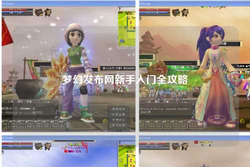 梦幻发布网新手入门全攻略