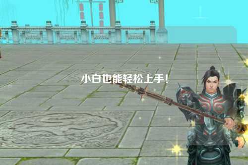 小白也能轻松上手！