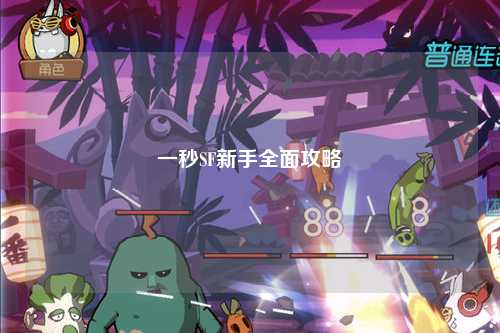 一秒SF新手全面攻略
