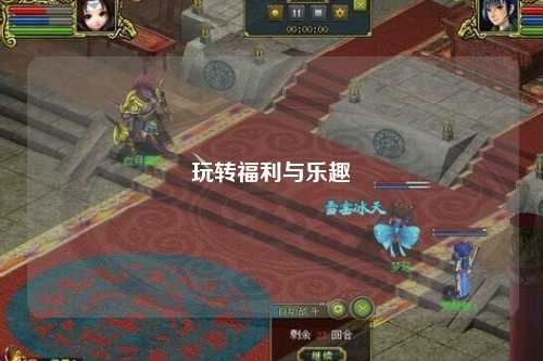 玩转福利与乐趣
