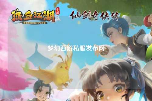 梦幻西游私服发布网
