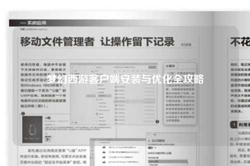 梦幻西游客户端安装与优化全攻略