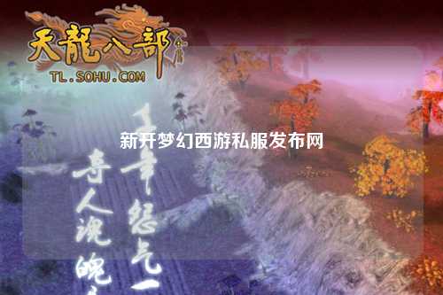 新开梦幻西游私服发布网
