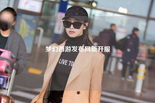 梦幻西游发布网新开服