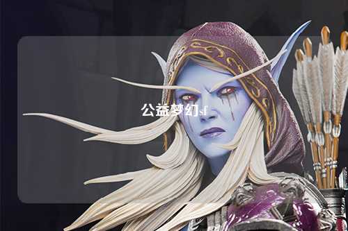 公益梦幻sf