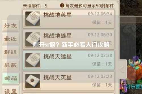 刚开SF服？新手必看入门攻略