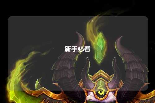 新手必看
