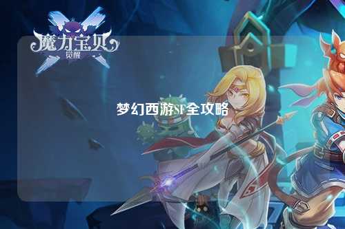 梦幻西游SF全攻略