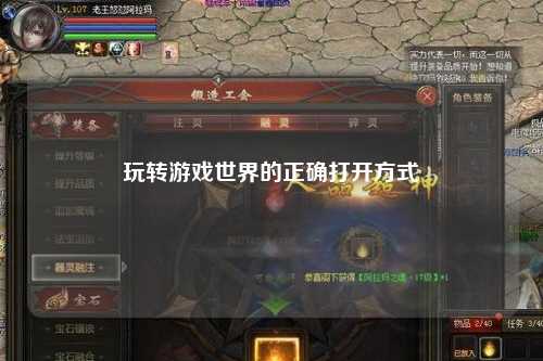 玩转游戏世界的正确打开方式