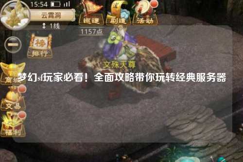 梦幻sf玩家必看！全面攻略带你玩转经典服务器