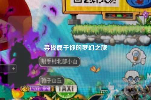 寻找属于你的梦幻之旅