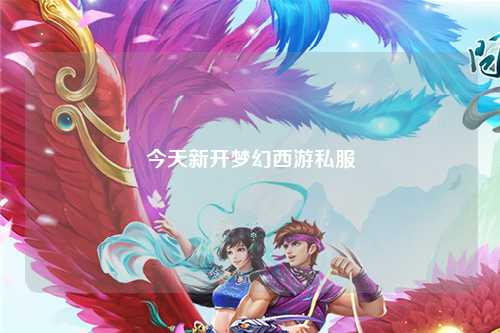 今天新开梦幻西游私服