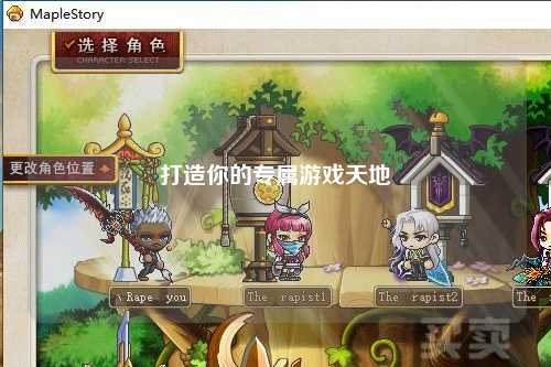 打造你的专属游戏天地