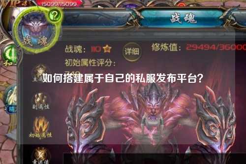 如何搭建属于自己的私服发布平台？