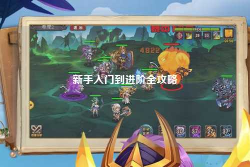 新手入门到进阶全攻略