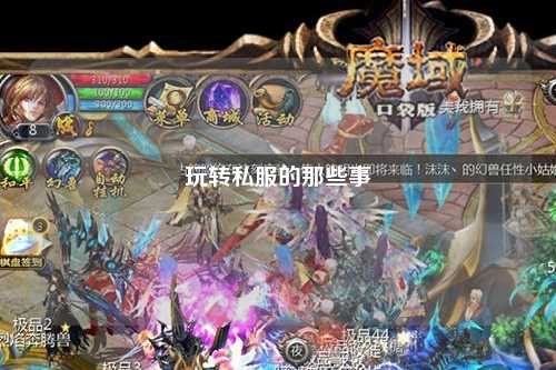 玩转私服的那些事