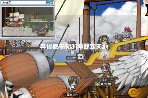 寻找属于你的游戏新天地