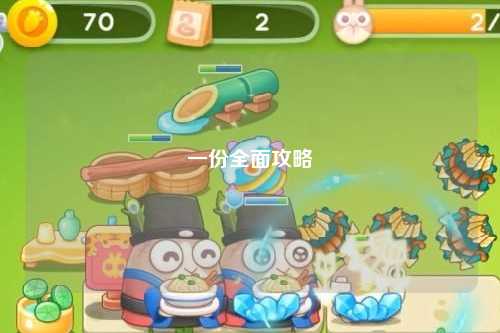 一份全面攻略
