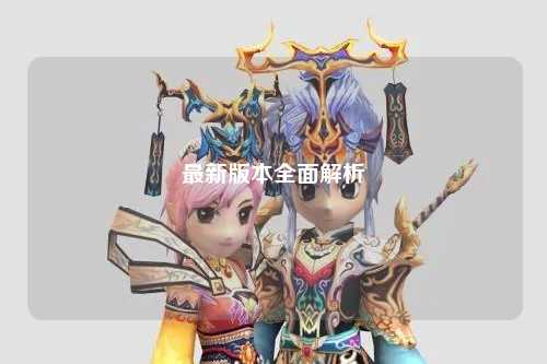 最新版本全面解析