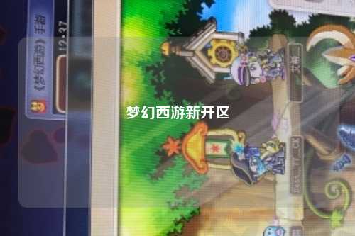 梦幻西游新开区