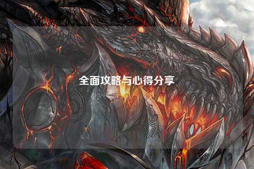 全面攻略与心得分享
