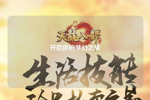 开启你的梦幻之旅