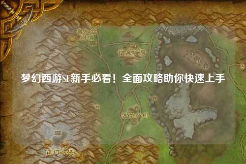梦幻西游SF新手必看！全面攻略助你快速上手