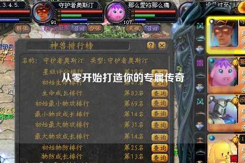 从零开始打造你的专属传奇