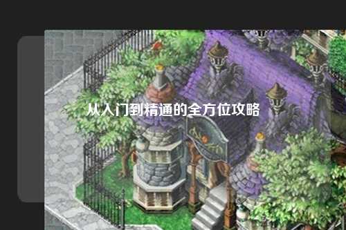 从入门到精通的全方位攻略