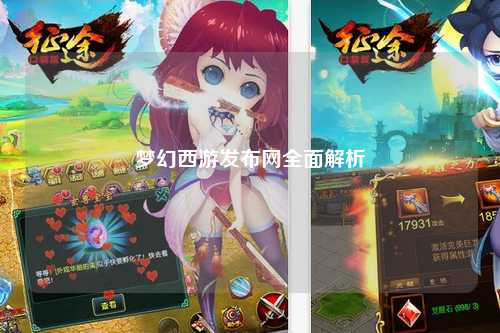 梦幻西游发布网全面解析