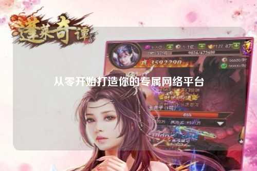 从零开始打造你的专属网络平台