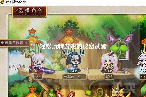 轻松玩转游戏的秘密武器