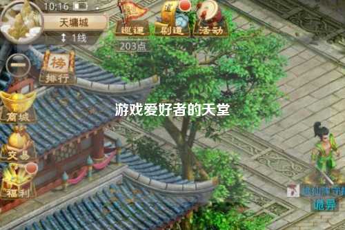 游戏爱好者的天堂