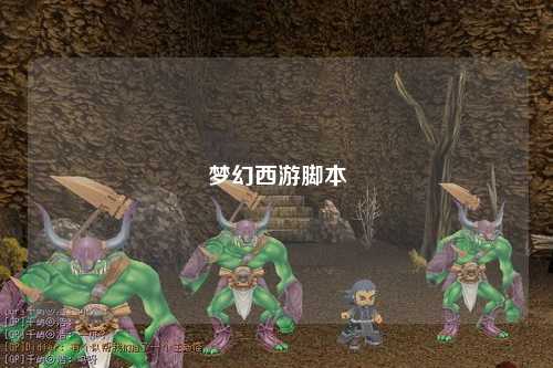 梦幻西游脚本
