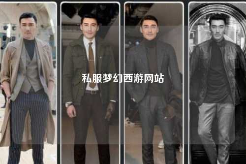 私服梦幻西游网站