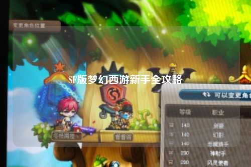 SF版梦幻西游新手全攻略