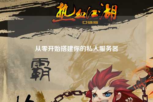 从零开始搭建你的私人服务器