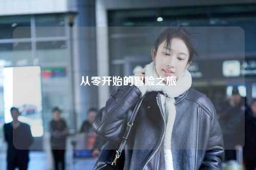 从零开始的冒险之旅