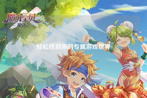 轻松找到你的专属游戏世界
