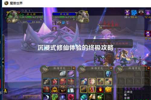 沉浸式修仙体验的终极攻略