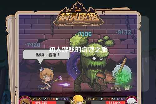 初入游戏的奇妙之旅