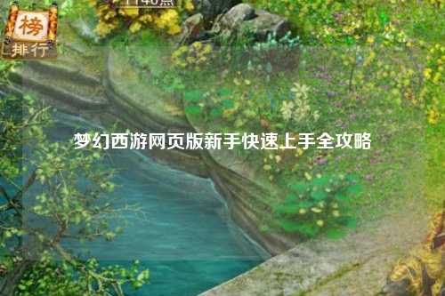 梦幻西游网页版新手快速上手全攻略