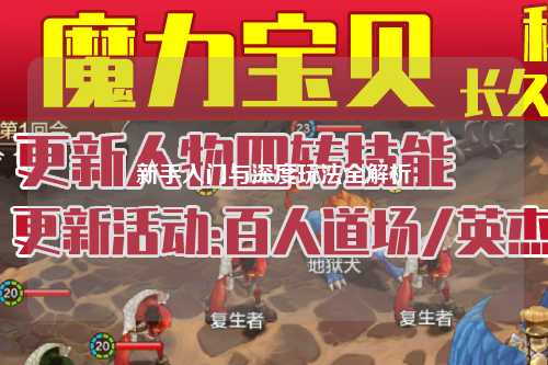 新手入门与深度玩法全解析
